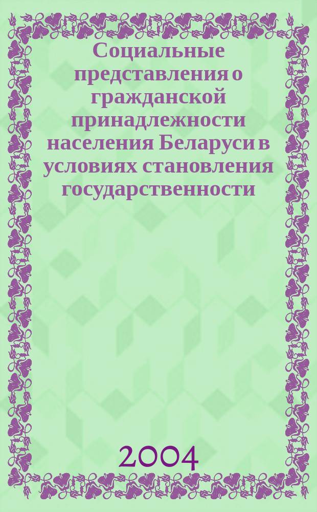 Социальные представления о гражданской принадлежности населения Беларуси в условиях становления государственности : Автореф. дис. на соиск. учен. степ. к.социол.н. : Спец. 22.00.06