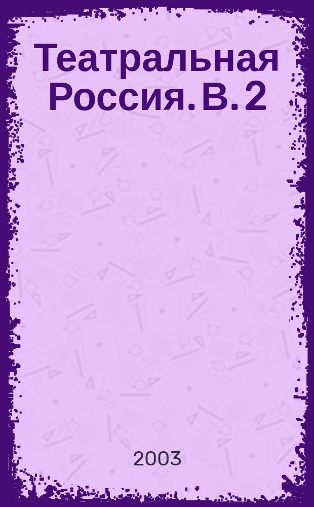 Театральная Россия. В. 2