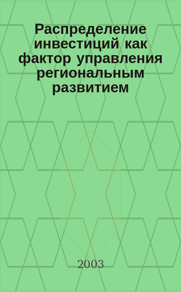 Распределение инвестиций как фактор управления региональным развитием