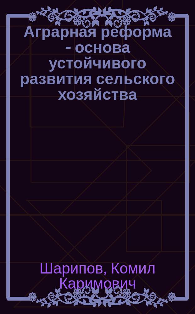 Аграрная реформа - основа устойчивого развития сельского хозяйства : Автореф. дис. на соиск. учен. степ. к.э.н. : Спец. 08.00.05