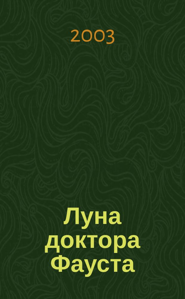 Луна доктора Фауста