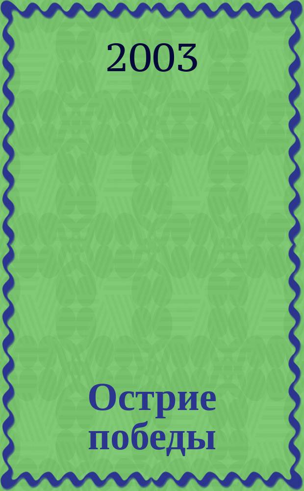 Острие победы