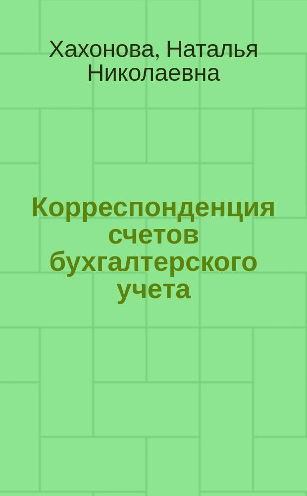 Корреспонденция счетов бухгалтерского учета