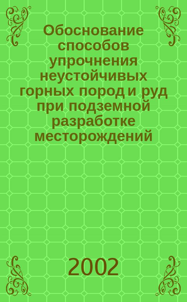 Обоснование способов упрочнения неустойчивых горных пород и руд при подземной разработке месторождений : Автореф. дис. на соиск. учен. степ. д.т.н. : Спец. 25.00.22