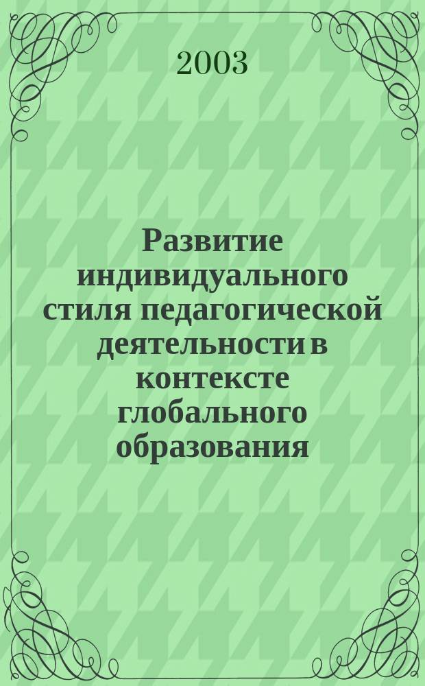 Развитие индивидуального стиля педагогической деятельности в контексте глобального образования