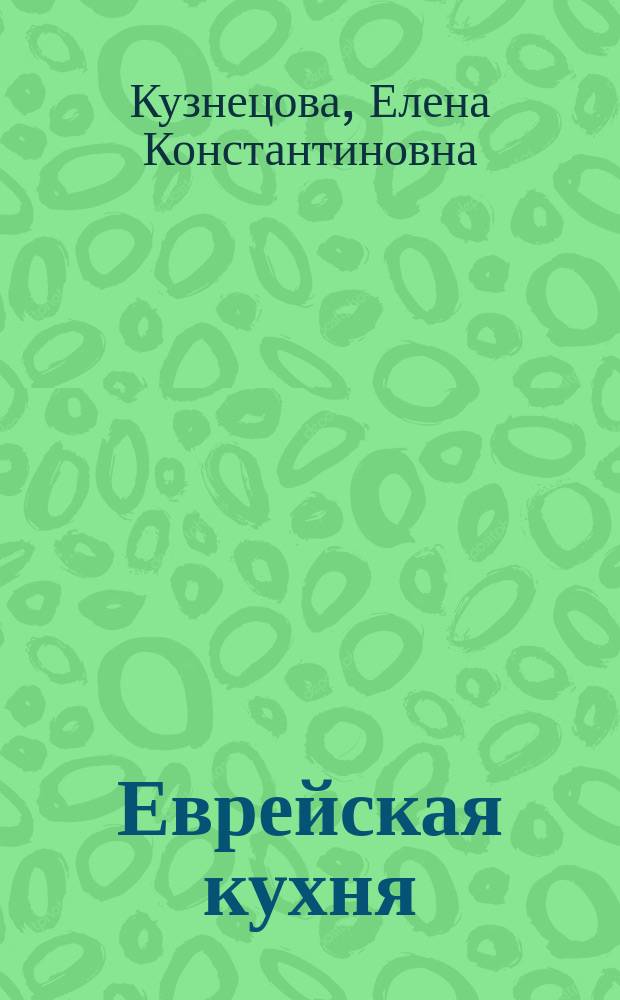 Еврейская кухня