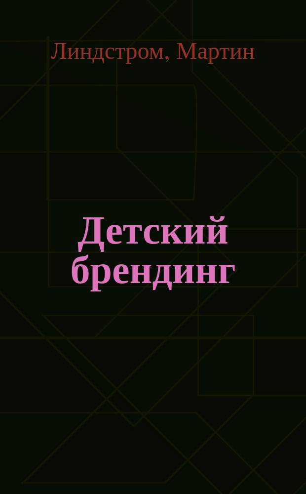 Детский брендинг