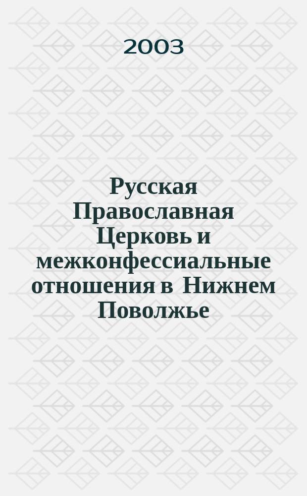 Русская Православная Церковь и межконфессиальные отношения в Нижнем Поволжье : Сб. ст