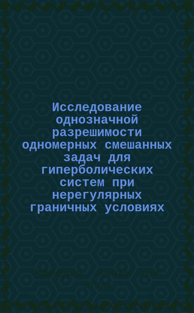 Исследование однозначной разрешимости одномерных смешанных задач для гиперболических систем при нерегулярных граничных условиях : Автореф. дис. на соиск. учен. степ. к.ф.-м.н. : Спец. 01.01.02