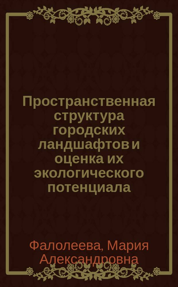 Пространственная структура городских ландшафтов и оценка их экологического потенциала (на примере г.Минска) : Автореф. дис. на соиск. учен. степ. к.г.н. : Спец. 25.00.23