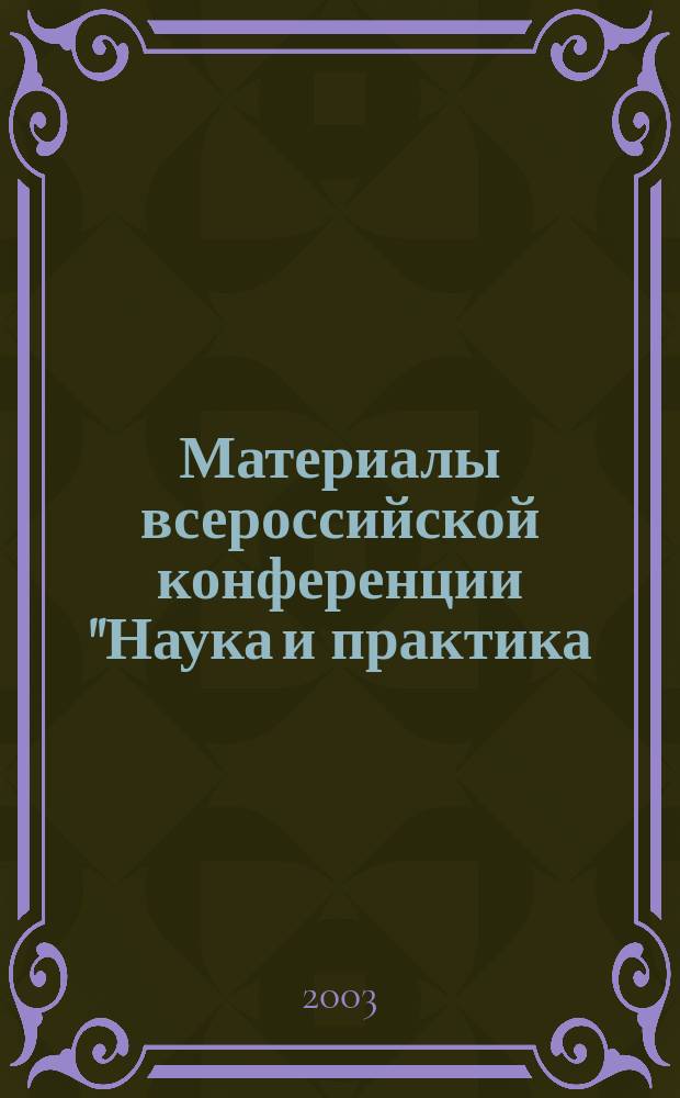 Материалы всероссийской конференции "Наука и практика: диалоги нового века" (14 нояб. 2003 г., г. Анжеро-Судженск). Ч. 4