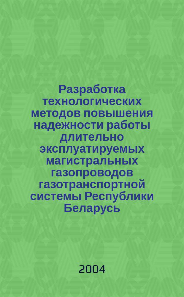 Разработка технологических методов повышения надежности работы длительно эксплуатируемых магистральных газопроводов газотранспортной системы Республики Беларусь : Автореф. дис. на соиск. учен. степ. к.т.н. : Спец. 01.04.14