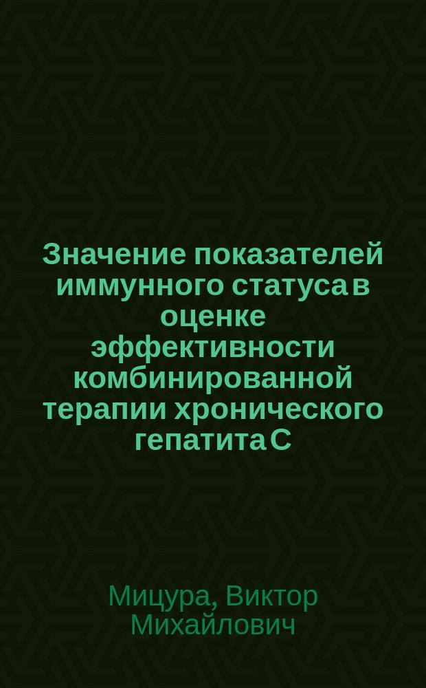 Значение показателей иммунного статуса в оценке эффективности комбинированной терапии хронического гепатита С : Автореф. дис. на соиск. учен. степ. к.м.н. : Спец. 14.00.10