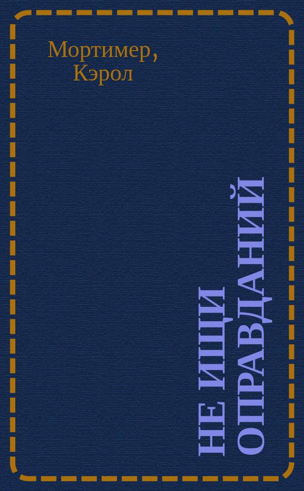 Не ищи оправданий : Роман