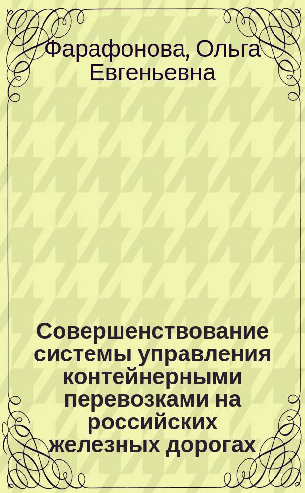 Совершенствование системы управления контейнерными перевозками на российских железных дорогах : Автореф. дис. на соиск. учен. степ. к.э.н. : Спец. 08.00.05