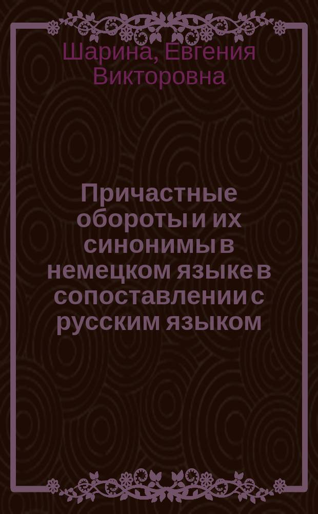 Причастные обороты и их синонимы в немецком языке в сопоставлении с русским языком : Автореф. дис. на соиск. учен. степ. д.филол.н. : Спец. 10.02.20 : Спец. 10.02.04