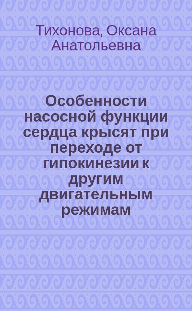 Особенности насосной функции сердца крысят при переходе от гипокинезии к другим двигательным режимам : Автореф. дис. на соиск. учен. степ. к.б.н. : Спец. 03.00.13