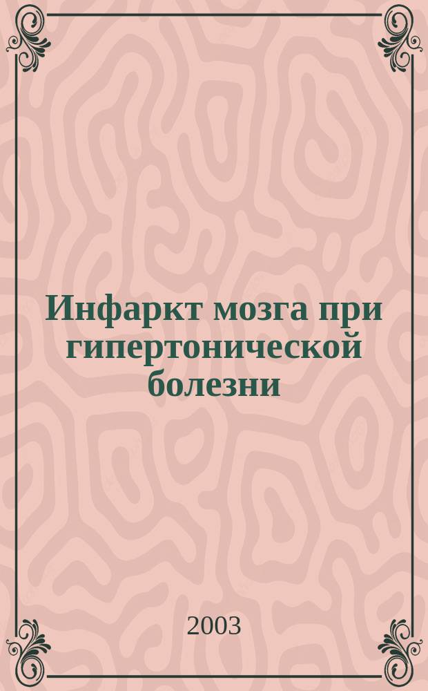 Инфаркт мозга при гипертонической болезни: (Клин.-биохим. исслед.) : Автореф. дис. на соиск. учен. степ. к.м.н. : спец. 14.00.13