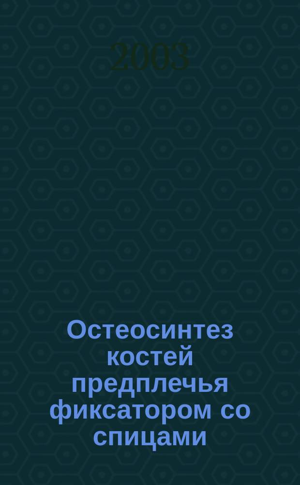 Остеосинтез костей предплечья фиксатором со спицами: (Клин.-эксперим. исслед.) : Автореф. дис. на соиск. учен. степ. к.м.н. : Спец. 14.00.22