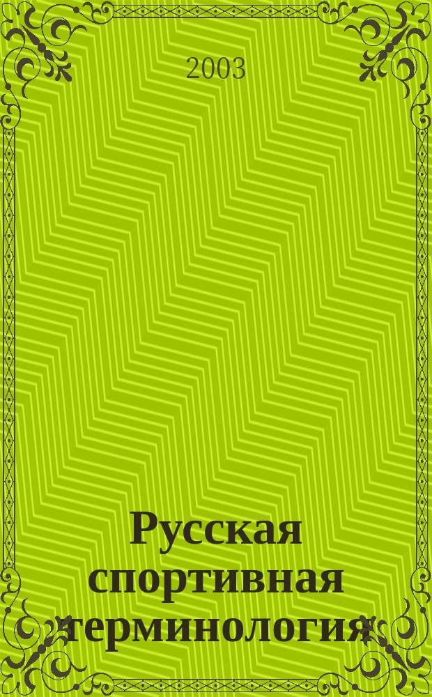 Русская спортивная терминология: (На примере баскетбол. терминосистемы) : Автореф. дис. на соиск. учен. степ. к.филол.н. : Спец. 10.02.01