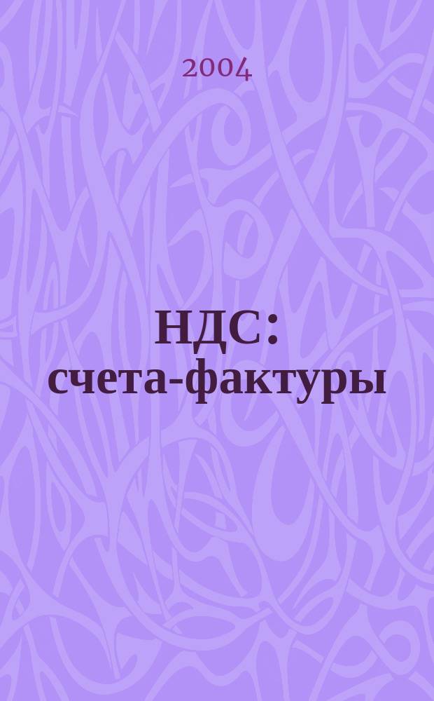 НДС: счета-фактуры : Слож. моменты