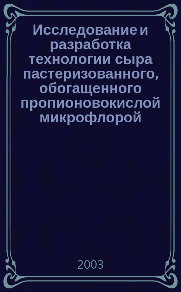 Исследование и разработка технологии сыра пастеризованного, обогащенного пропионовокислой микрофлорой : Автореф. дис. на соиск. учен. степ. к.т.н. : Спец. 05.18.04