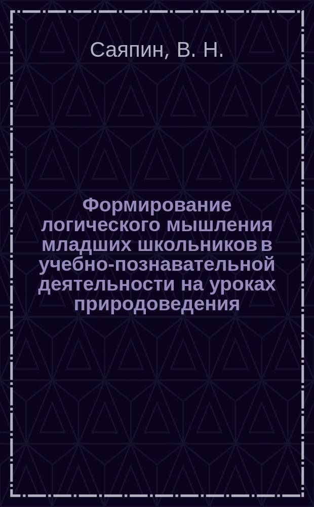 Формирование логического мышления младших школьников в учебно-познавательной деятельности на уроках природоведения: Учебно-метод. пособие