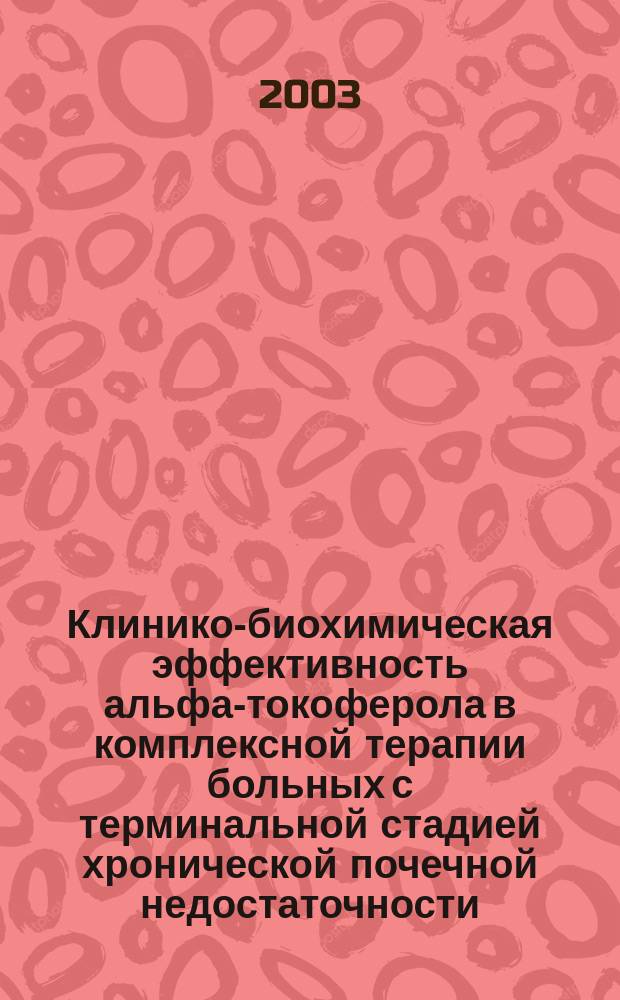 Клинико-биохимическая эффективность альфа-токоферола в комплексной терапии больных с терминальной стадией хронической почечной недостаточности, получающих программный гемодиализ : Автореф. дис. на соиск. учен. степ. к.м.н. : Спец. 14.00.05