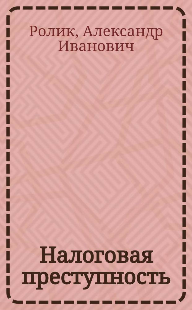 Налоговая преступность: криминогенные детерминанты и предупреждение: (По материалам о налоговых преступлениях в рыбной, лесной отраслях и топливно-энергетическом комплексе Дальневрост. федерал. округа) : Автореф. дис. на соиск. учен. степ. к.ю.н. : Спец. 12.00.08