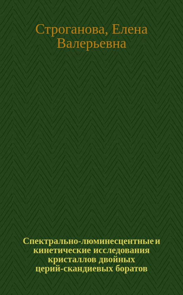 Спектрально-люминесцентные и кинетические исследования кристаллов двойных церий-скандиевых боратов (Ce, Gd)Sc3(BO3)4, активированных ионами Cr3+ : Автореф. дис. на соиск. учен. степ. к.ф.-м.н. : Спец. 01.04.07