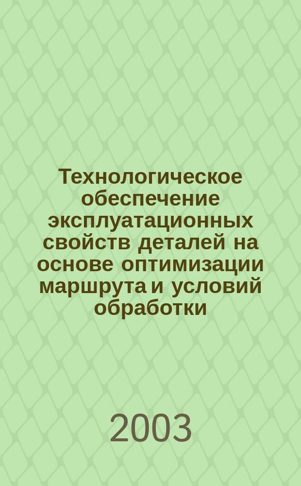 Технологическое обеспечение эксплуатационных свойств деталей на основе оптимизации маршрута и условий обработки : Автореф. дис. на соиск. учен. степ. к.т.н. : Спец. 05.02.08