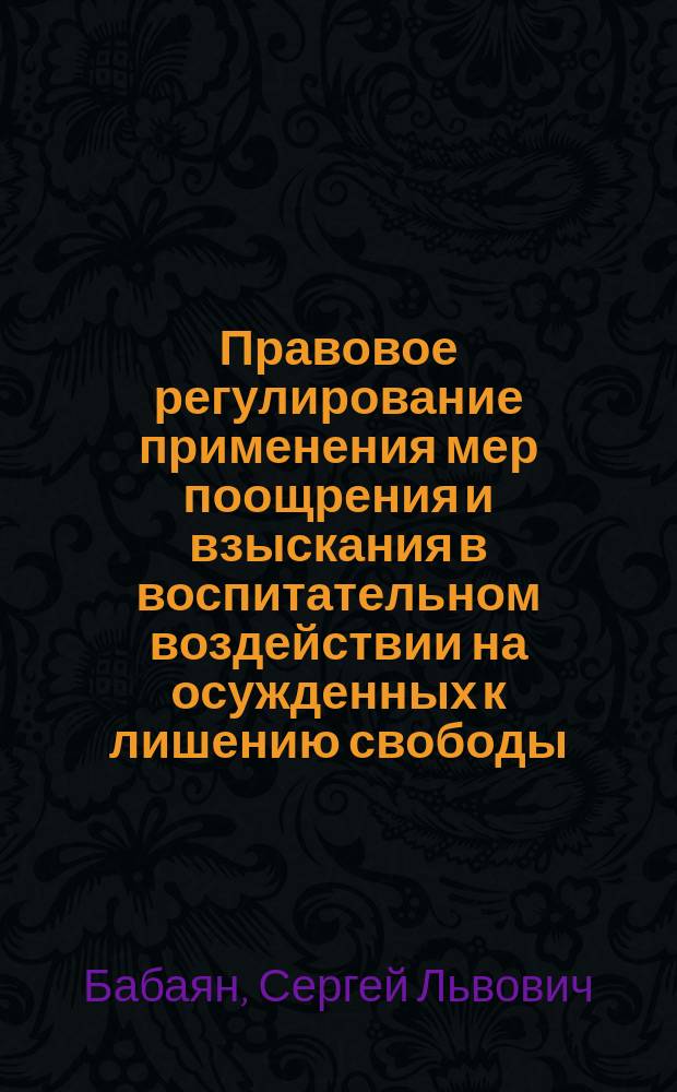 Правовое регулирование применения мер поощрения и взыскания в воспитательном воздействии на осужденных к лишению свободы : Автореф. дис. на соиск. учен. степ. к.ю.н. : спец. 12.00.08