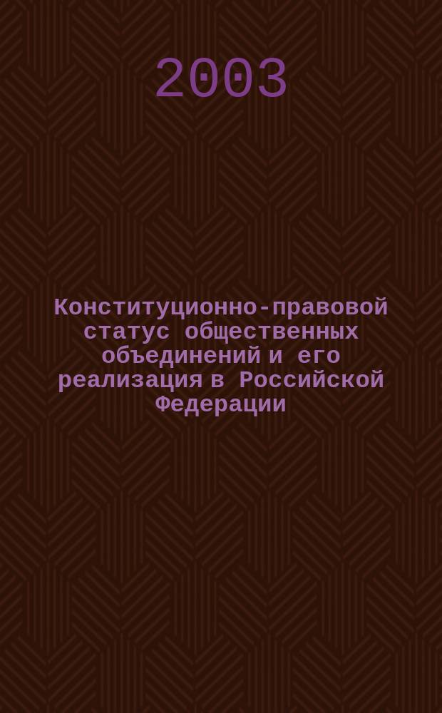 Конституционно-правовой статус общественных объединений и его реализация в Российской Федерации : Автореф. дис. на соиск. учен. степ. к.ю.н. : Спец. 12.00.02