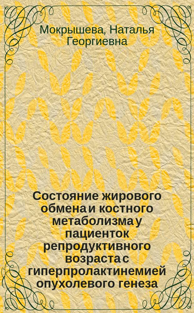 Состояние жирового обмена и костного метаболизма у пациенток репродуктивного возраста с гиперпролактинемией опухолевого генеза : Автореф. дис. на соиск. учен. степ. к.м.н. : Спец. 14.00.03