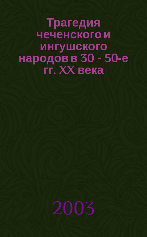 Трагедия чеченского и ингушского народов в 30 - 50-е гг. XX века: депортация, спецпоселения, реабилитация : Автореф. дис. на соиск. учен. степ. к.ист.н. : Спец. 07.00.02