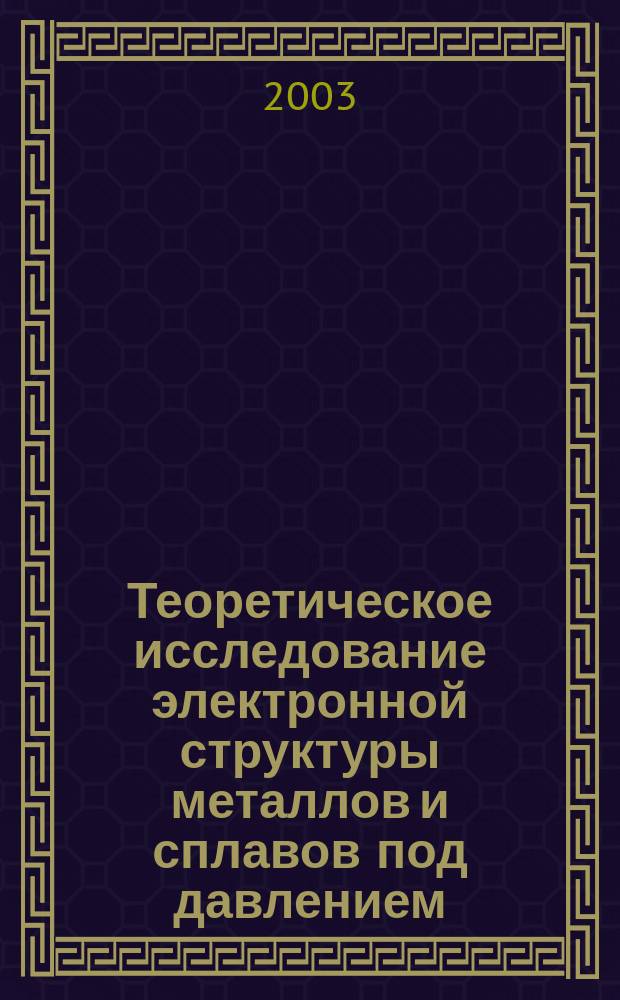 Теоретическое исследование электронной структуры металлов и сплавов под давлением: Al-Si, Al-Ge, In и Bi-Sb : Автореф. дис. на соиск. учен. степ. к.ф.-м.н. : Спец. 01.04.07