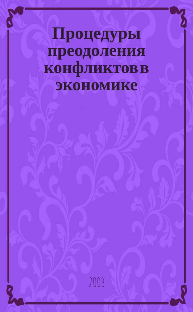 Процедуры преодоления конфликтов в экономике : Сб.