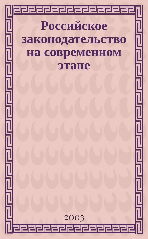 Российское законодательство на современном этапе : Гос. Дума в формировании правового пространства России (1994-2003)