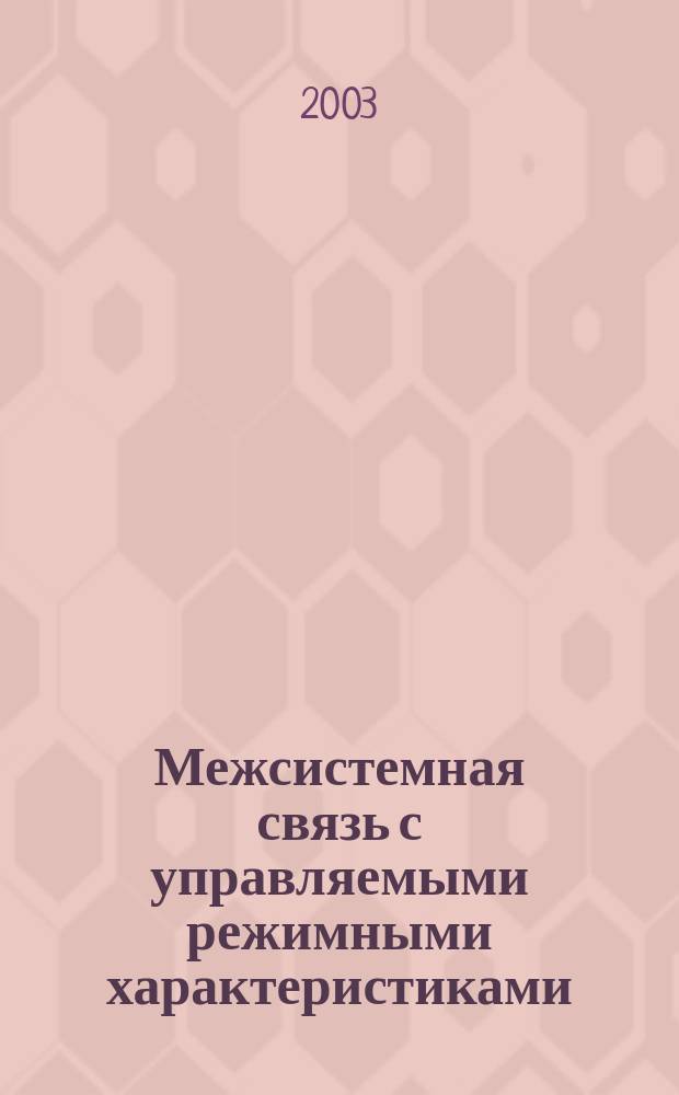 Межсистемная связь с управляемыми режимными характеристиками : Учеб. пособие по курсу "Эксплуатация элетроэнерг. систем" для студентов, обучающихся по направлению "Электроэнергетика"