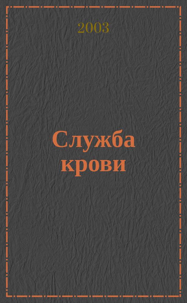 Служба крови : Нормативы по труду, ценообразование
