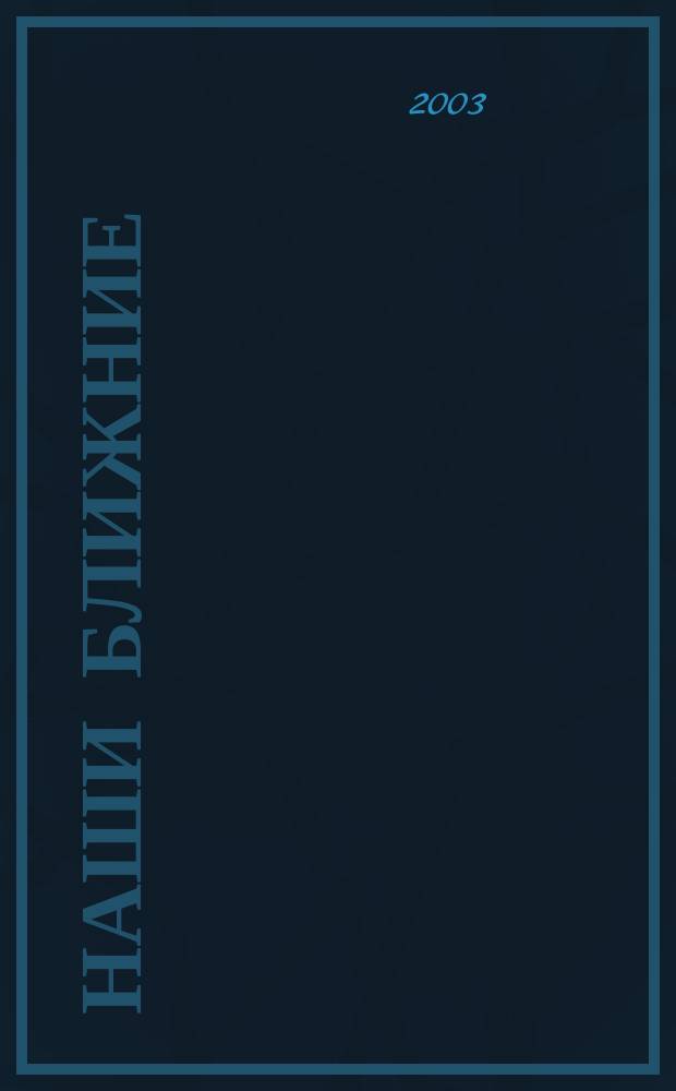 Наши ближние