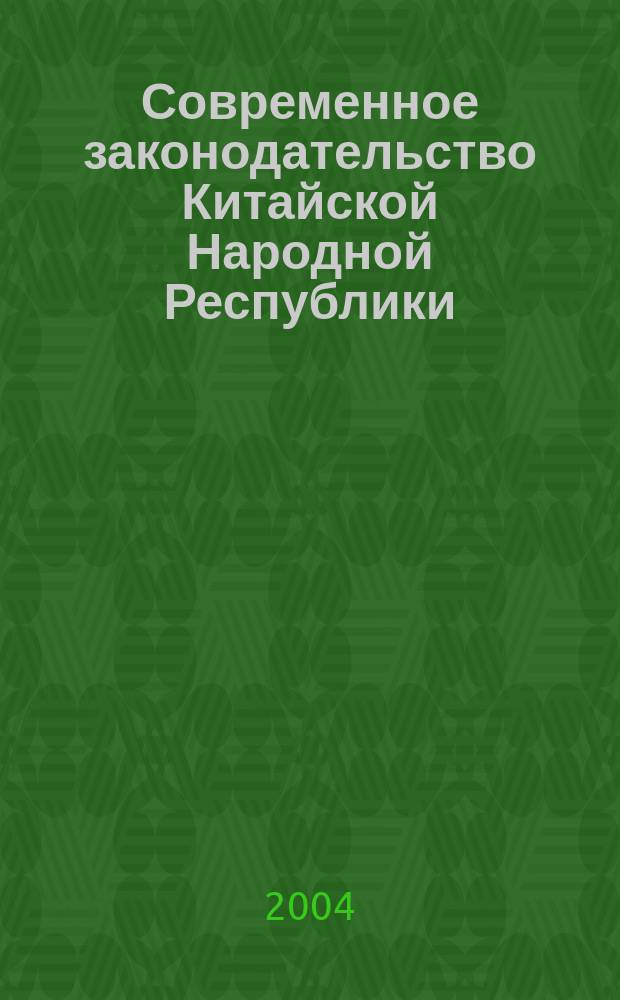 Современное законодательство Китайской Народной Республики : Сб. нормат. актов