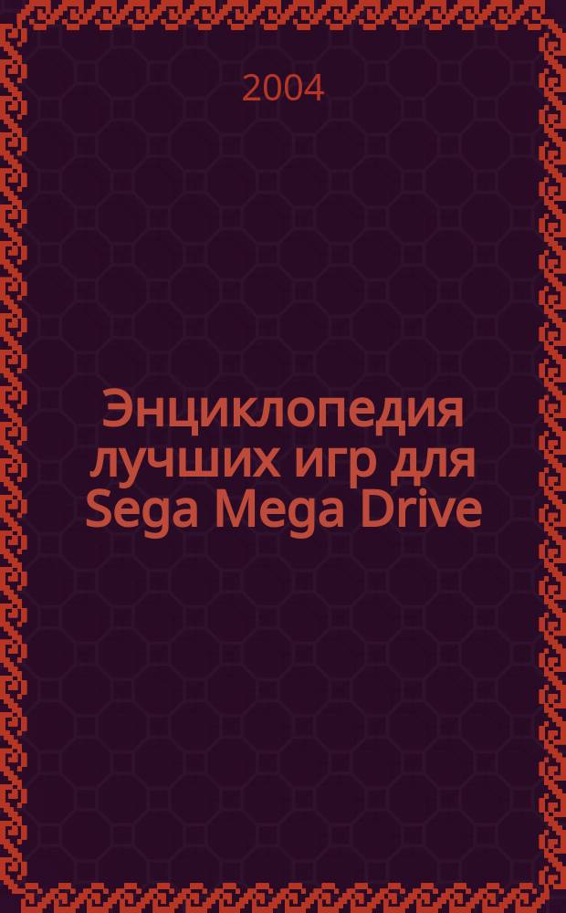 Энциклопедия лучших игр для Sega Mega Drive (Genesis) : Секреты, полн. описания, коды, пароли, советы по прохождению
