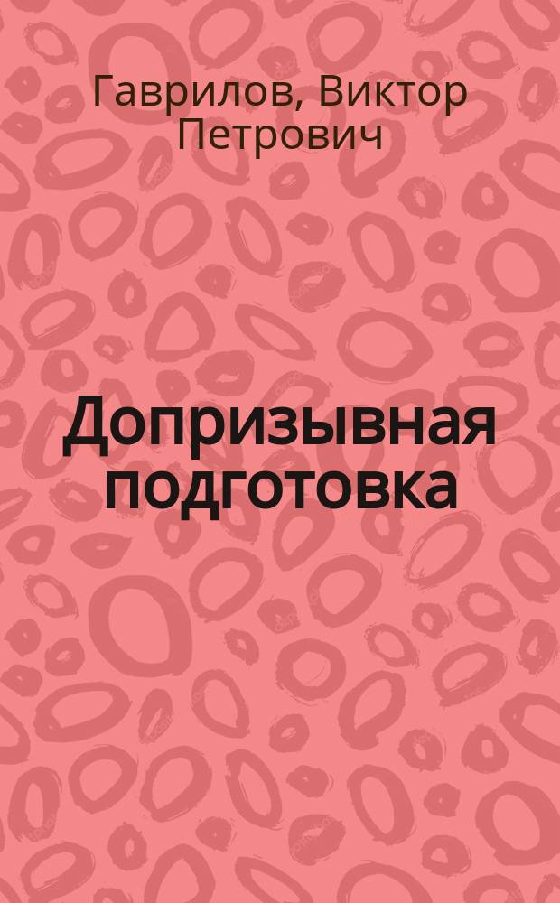 Допризывная подготовка : Учеб. пособие для учащихся проф.-техн. и сред. спец. учеб. заведений
