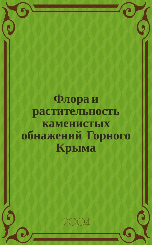Флора и растительность каменистых обнажений Горного Крыма : Автореф. дис. на соиск. учен. степ. к.б.н. : Спец. 03.00.05