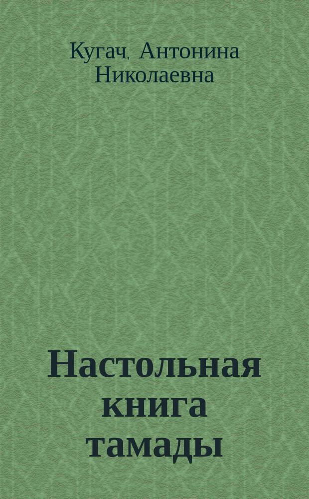 Настольная книга тамады