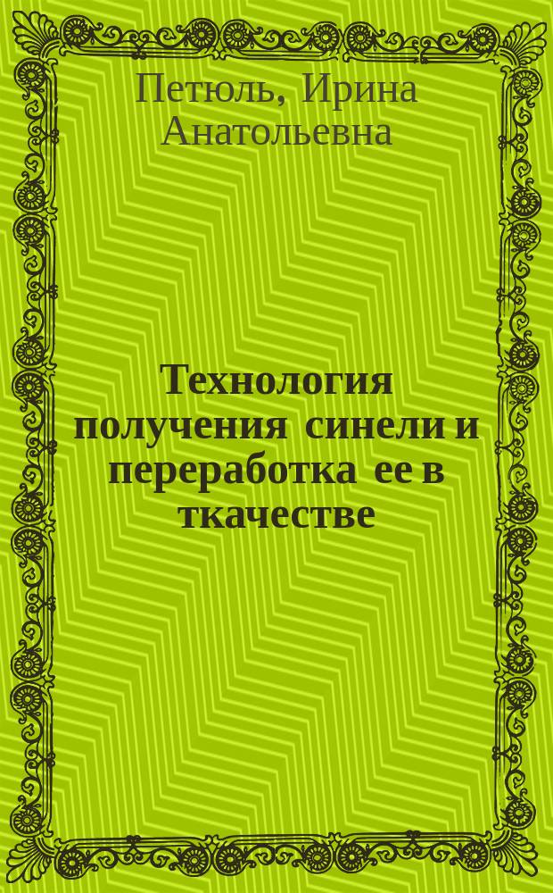 Технология получения синели и переработка ее в ткачестве : Автореф. дис. на соиск. учен. степ. к.т.н. : Спец. 05.19.02