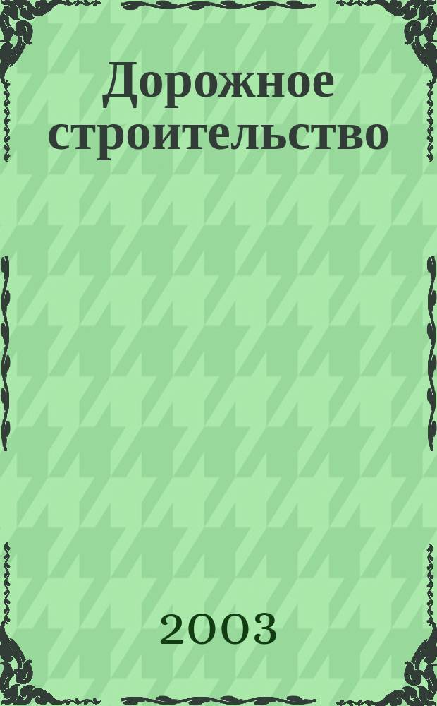 Дорожное строительство : (Термины и определения) : Учеб. пособие для студентов вузов, обучающихся по спец. "Автомоб. дороги и аэродромы" направления подгот. дипломир. специалистов "Трансп. стр-во"