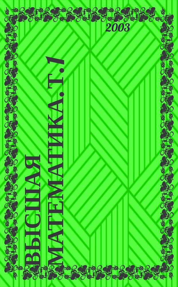 Высшая математика. Т. 1