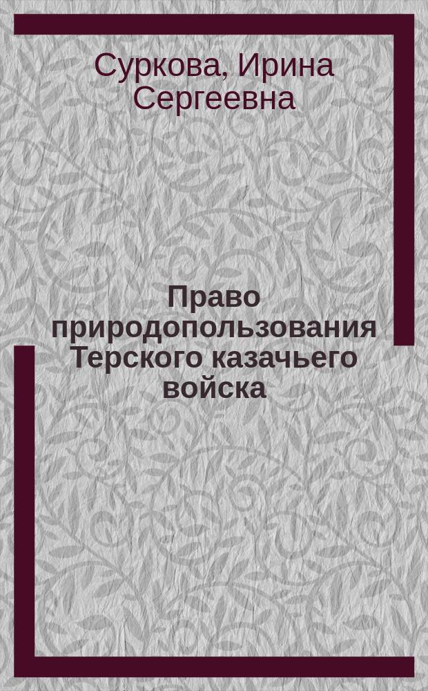 Право природопользования Терского казачьего войска (историко-правовой анализ) : Автореф. дис. на соиск. учен. степ. к.ю.н. : Спец. 12.00.01